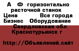 2А622Ф1 горизонтально расточной станок › Цена ­ 1 000 - Все города Бизнес » Оборудование   . Свердловская обл.,Краснотурьинск г.